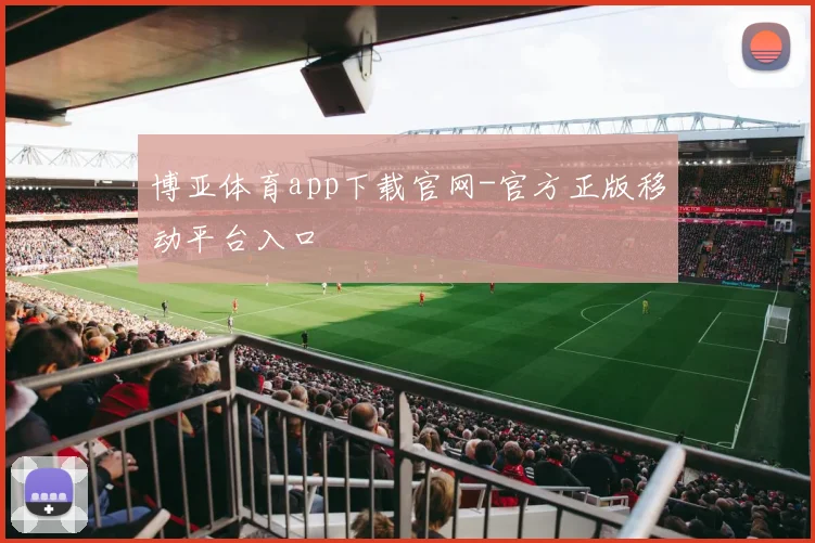 博亚体育app下载官网-官方正版移动平台入口