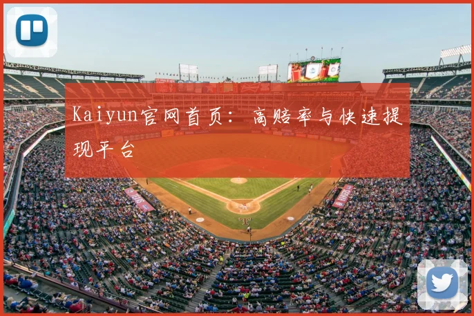 Kaiyun官网首页：高赔率与快速提现平台