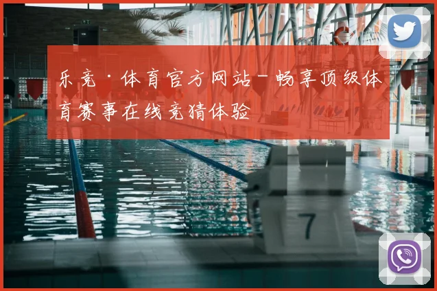 乐竞·体育官方网站 - 畅享顶级体育赛事在线竞猜体验