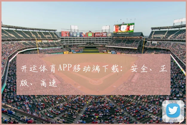 开运体育APP移动端下载：安全、正版、高速