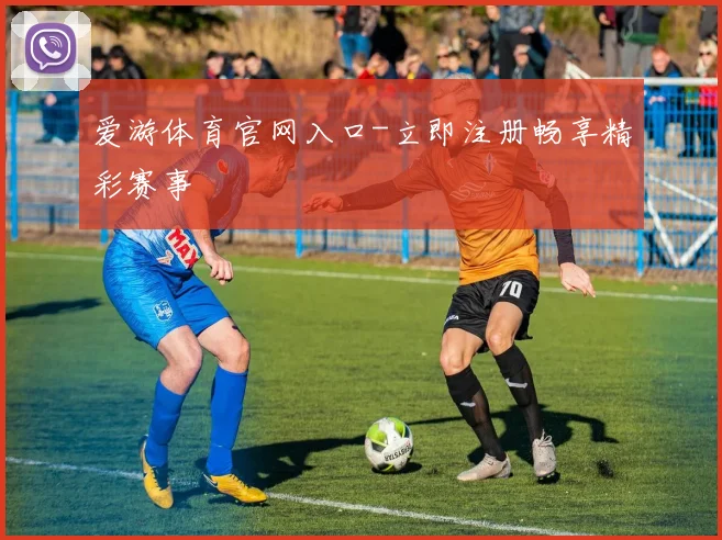 爱游体育官网入口-立即注册畅享精彩赛事