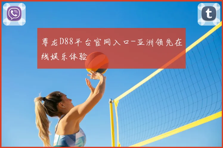 尊龙D88平台官网入口-亚洲领先在线娱乐体验