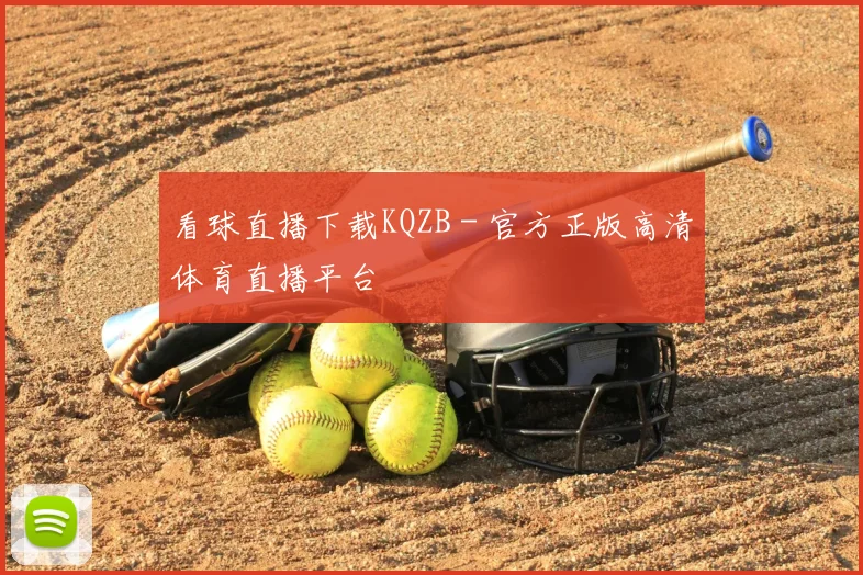 看球直播下载KQZB - 官方正版高清体育直播平台