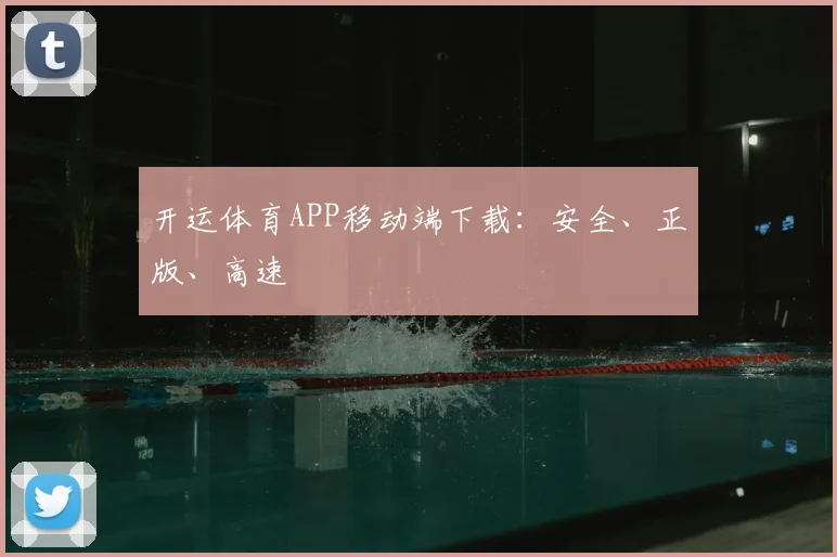 开运体育APP移动端下载：安全、正版、高速