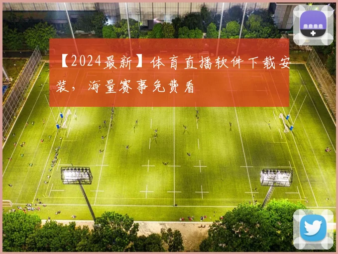 【2024最新】体育直播软件下载安装，海量赛事免费看