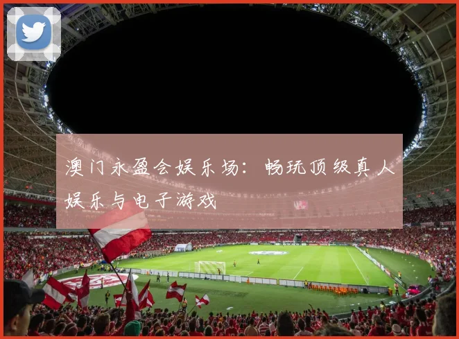 澳门永盈会娱乐场：畅玩顶级真人娱乐与电子游戏