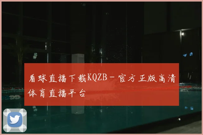 看球直播下载KQZB - 官方正版高清体育直播平台