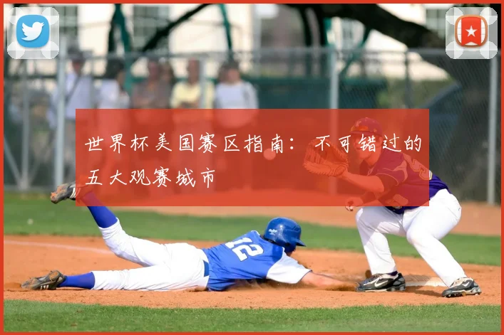 世界杯美国赛区指南：不可错过的五大观赛城市