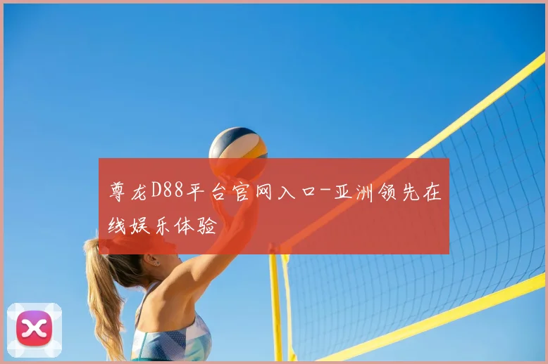 尊龙D88平台官网入口-亚洲领先在线娱乐体验