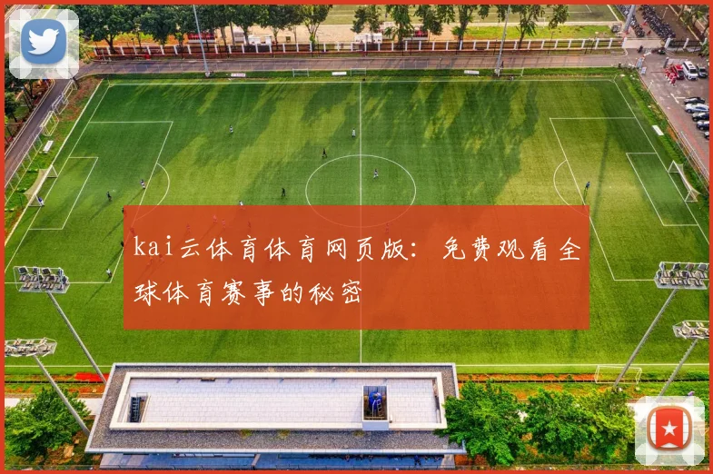 kai云体育体育网页版：免费观看全球体育赛事的秘密