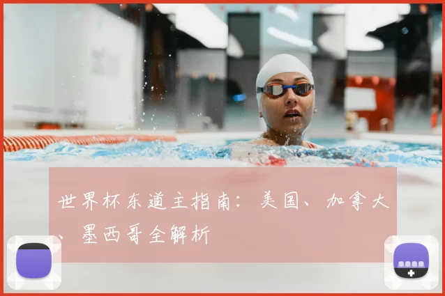 世界杯东道主指南：美国、加拿大、墨西哥全解析
