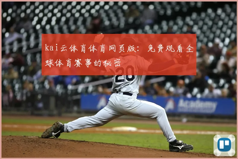 kai云体育体育网页版：免费观看全球体育赛事的秘密