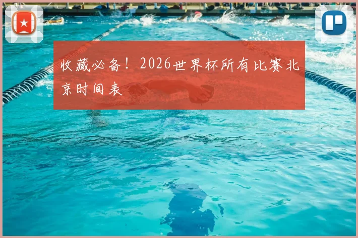 收藏必备！2026世界杯所有比赛北京时间表