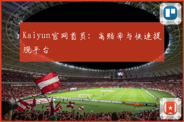 Kaiyun官网首页：高赔率与快速提现平台