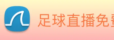 足球直播免费观看 logo